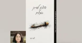 ספר השירה של טליה קמרי, "הרצון לדייק במילים",